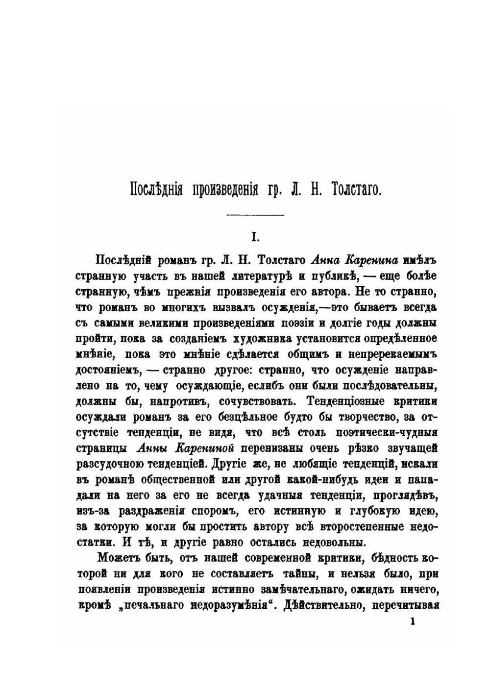 Последние произведения графа Л. Н. Толстого | М.С. Громека