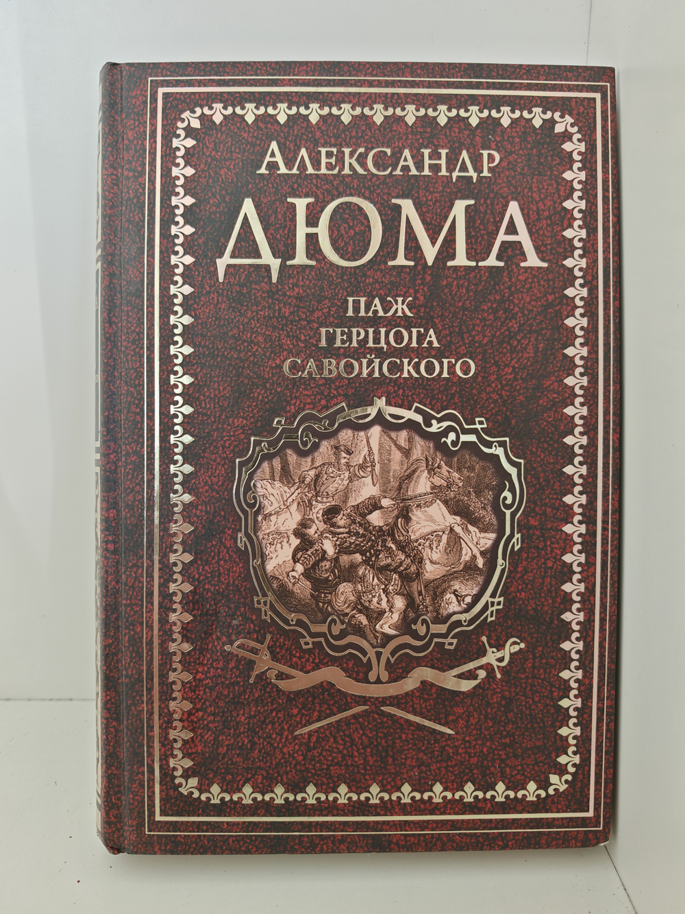 Паж герцога Савойского