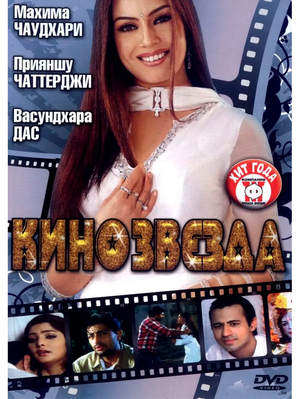 Кинозвезда (2005) (DVD-R)