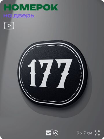 Номерок на дверь квартиры 177, для кабинета, офиса, шильдик 9 х 7 см, черный, Айдентика Технолоджи