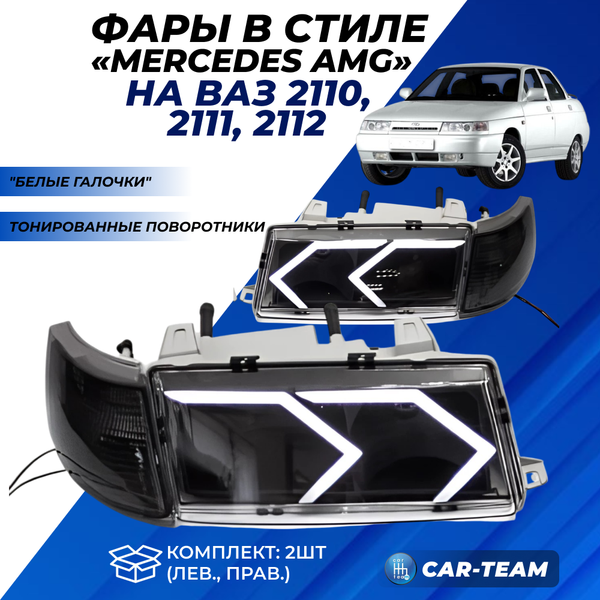Фары ВАЗ 2110, 2111, 2112 передние с белыми галочками в стиле Mercedes AMG (тонированные поворотники)