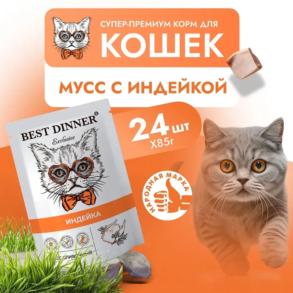 Влажный корм мусс сливочный для кошек и котят Best Dinner Exclusive 0,085кг индейка (для взрослых и котят с 1 месяца). В комплекте 24 шт