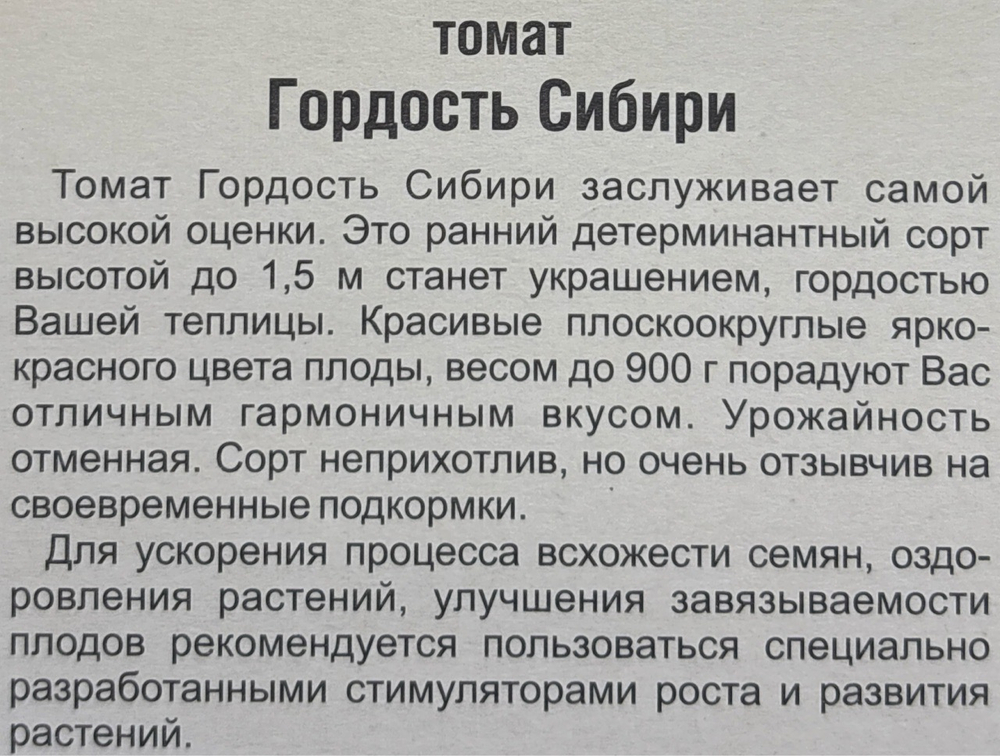 Томат Гордость Сибири 20 шт Р СМТ494