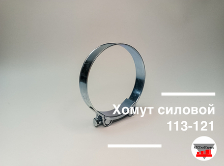 Хомут силовой 113-121
