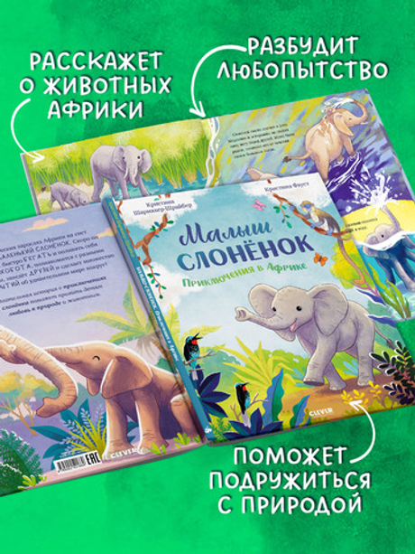 Удивительные животные. Малыш слонёнок. Приключения в Африке
