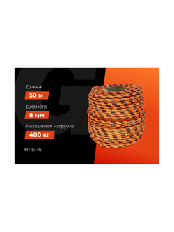 Плетеная веревка Gigant п/п, 16 прядей, 8 мм х 50 м HRS-16