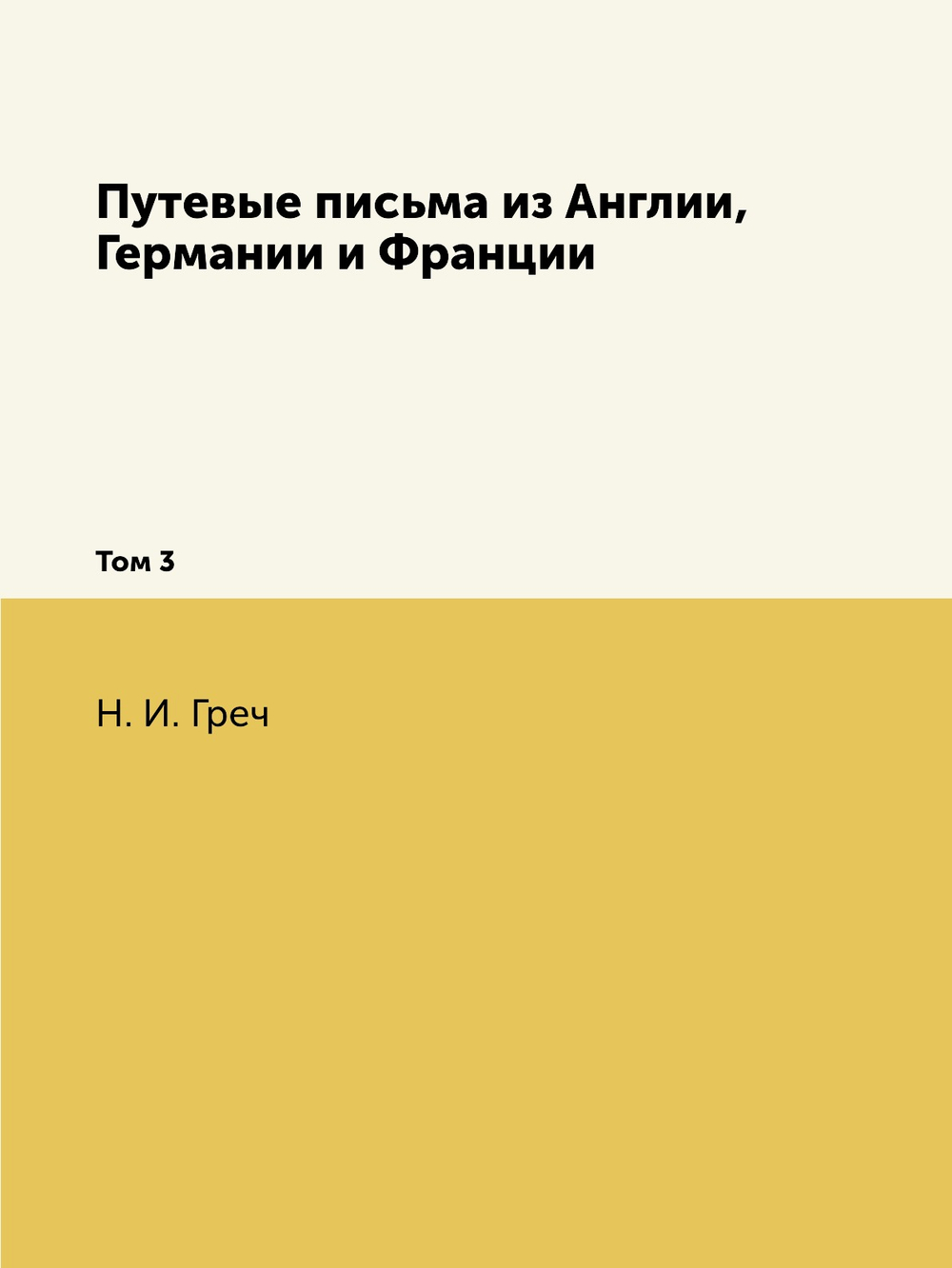 Путевые письма из Англии, Германии и Франции. Том 3 | Н. И. Греч