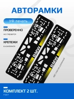 АВТО рамка. BMW с короткими полосками YELLOW NL.