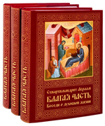 Благая часть. Беседы о духовной жизни. Комплект в 3-х томах. Схиархимандрит Авраам (Рейдман)