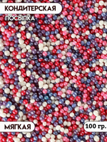 Посыпка кондитерская шарики мелкие лесные ягоды 100 гр