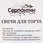 Свечи для торта (свечи 12 шт + подставки 12 шт) 7 см