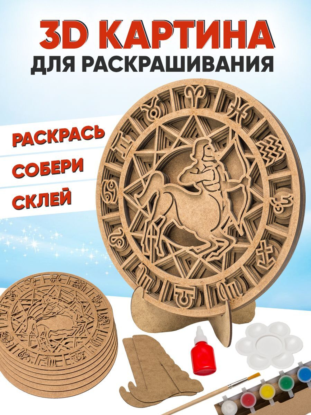 Знак зодиака Стрелец - 3D-картина для раскрашивания, SamCraft