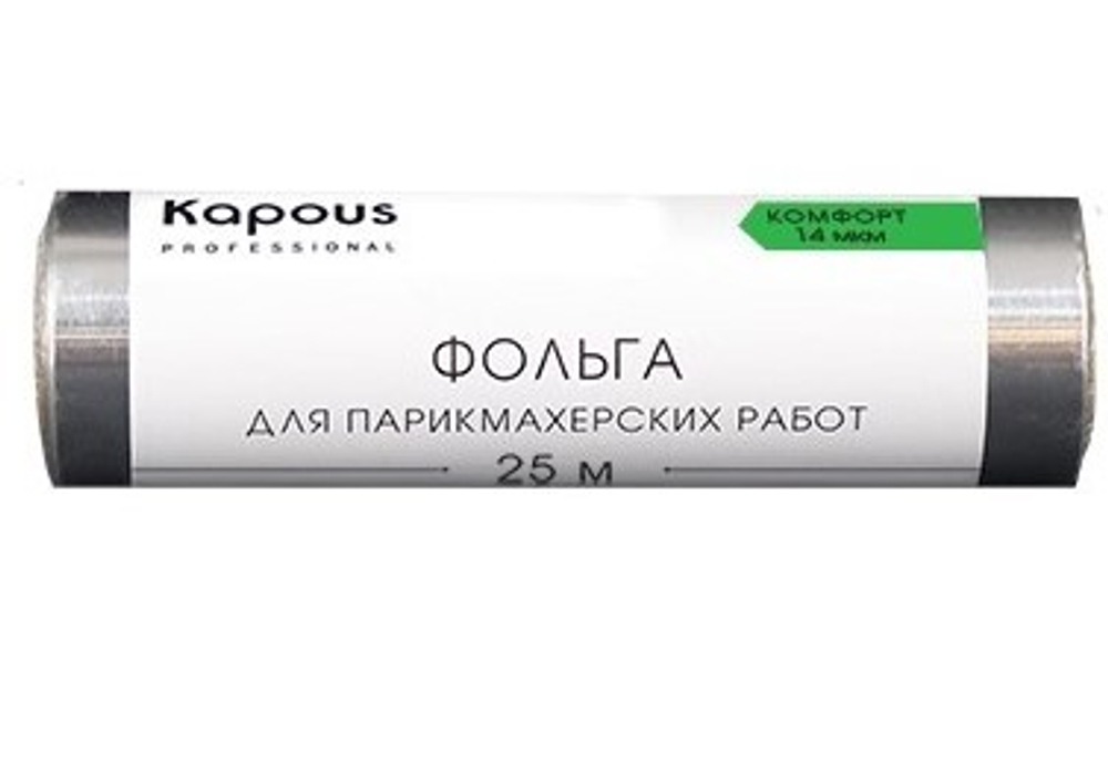 Kapous Professional Фольга для парикмахерских работ, Комфорт, алюминовая, 14 мкм, 25 метров, шт