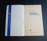 Книга-брошюра Целебный холод воды. Спорт. 1986 г XF