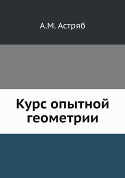 Курс опытной геометрии | А.М. Астряб