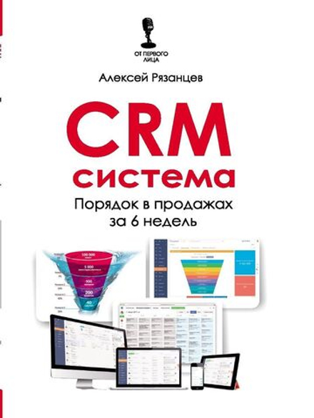 CRM-система. Порядок в продажах за 6 недель