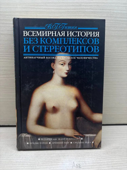 Всемирная история без комплексов и стереотипов. Антинаучный взгляд на прошлое человечества. В 2 томах (комплект)