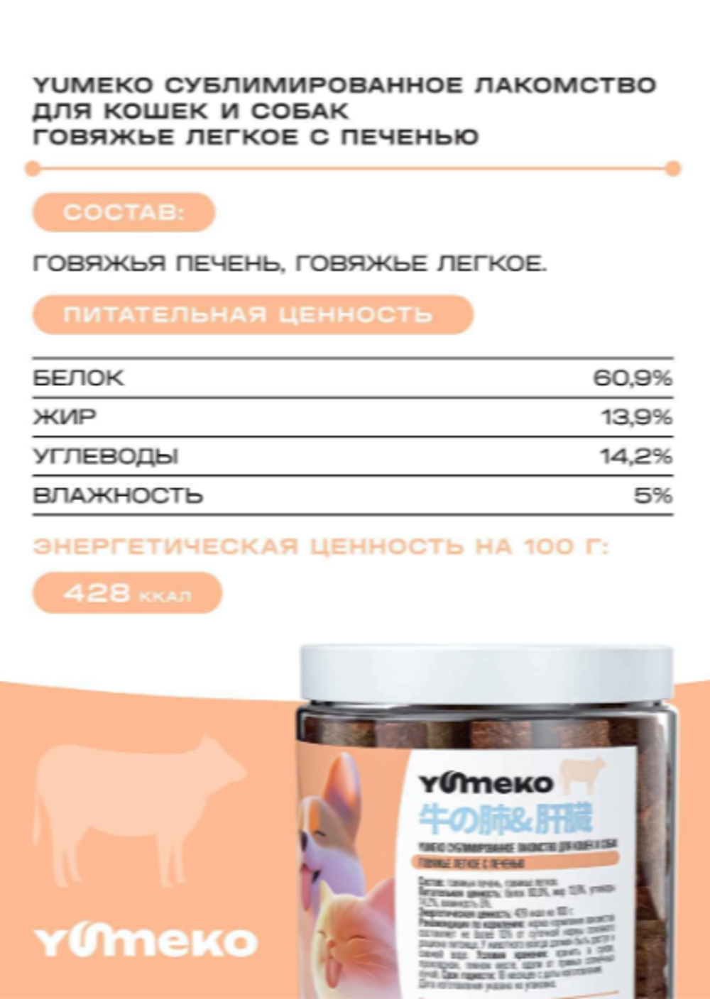 YUMEKO сублимированное лакомство для кошек и собак. Говяжье легкое с печенью