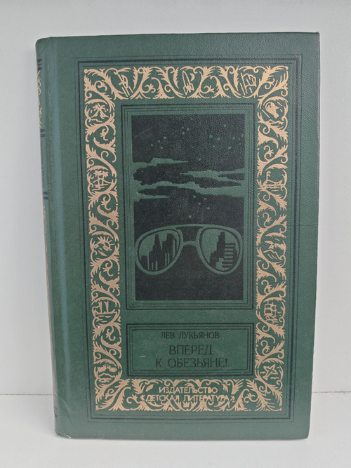 Вперед к обезьяне! (БПНФ)