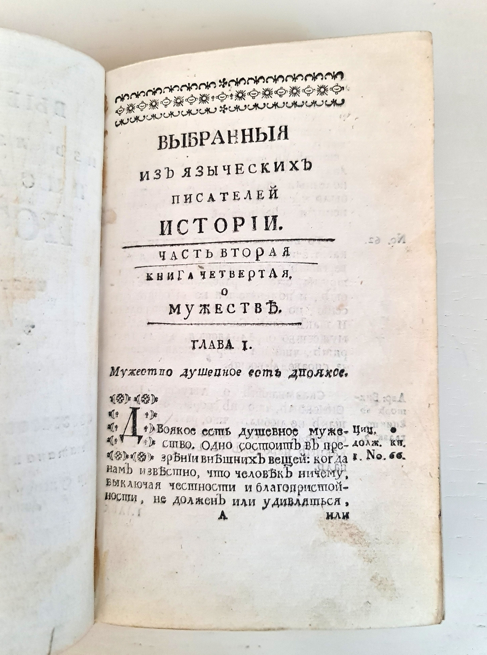 "Выбранные из языческих писателей истории". 1765 г.