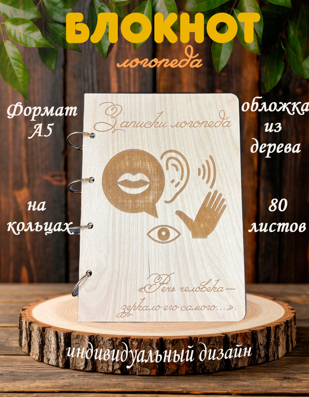 Блокнот "ЗАПИСКИ ЛОГОПЕДА"