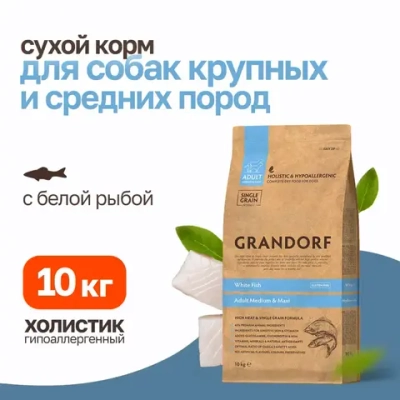 Grandorf сухой корм для взрослых собак средних и крупных пород с белой рыбой - 10 кг