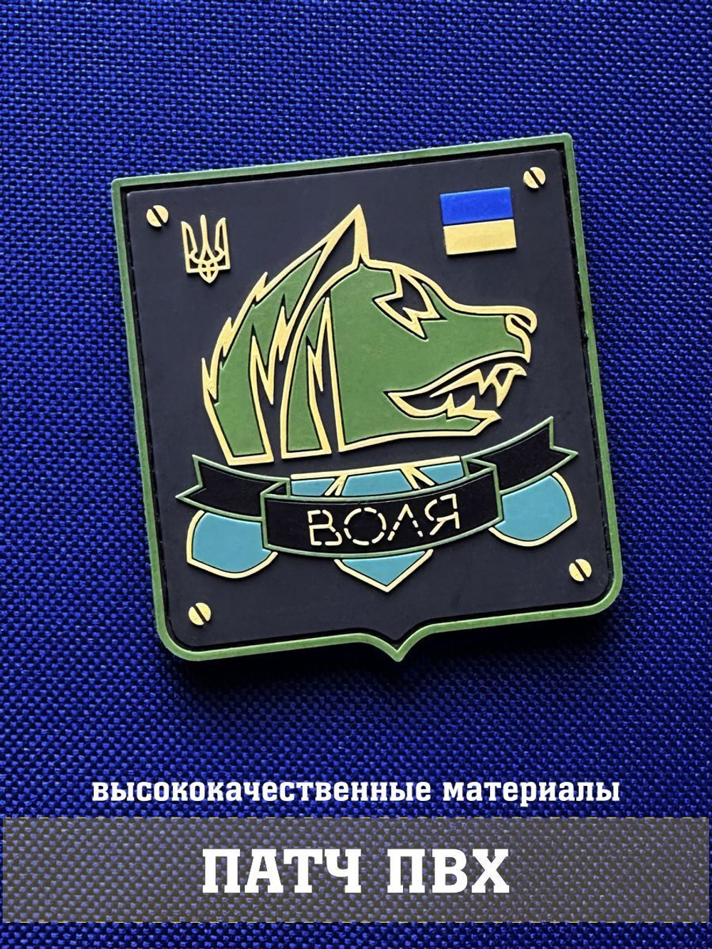 Патч Воля объемный ПВХ