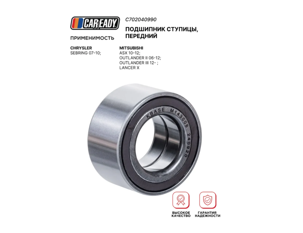 Подшипник ступицы CAREADY C702040990 3885A017/05105, передний мост, для нескольких моделей автомобилей
