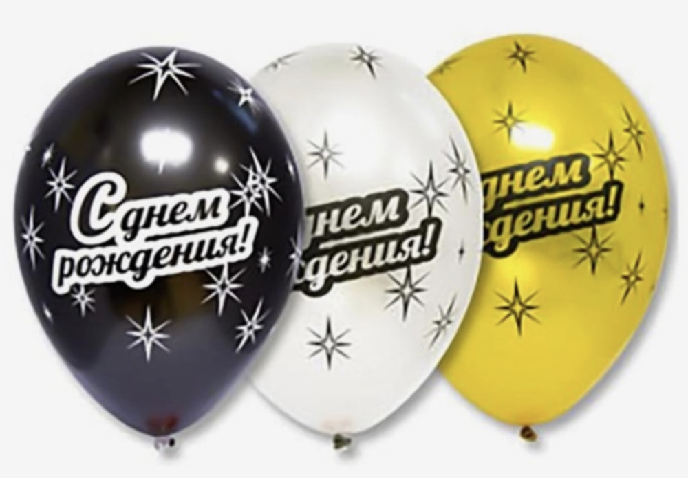Шар с рисунком С днем рождения
