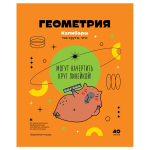 Тетрадь предметная 40л. Геометрия "Записки школьника" (BG)