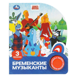 Книга озвуч. (1 кн. 3 песни) "Бременские музыканты" СМФ 9785506102694 (Умка)