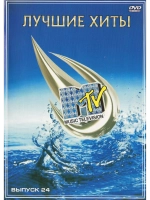 Лучшие хиты от MTV 24 (КЛИПЫ на DVD)