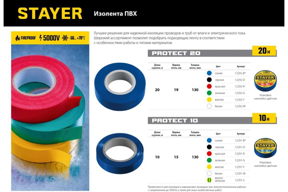 Изоляционная лента ПВХ STAYER Protect-20 19 мм х 20 м, белая 12292-W