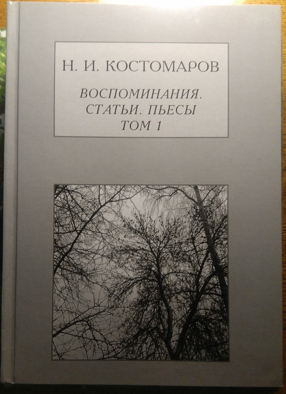 Книга: Костомаров Н.И. "Воспоминания, статьи, пьесы", два тома, дореформенная орфография
