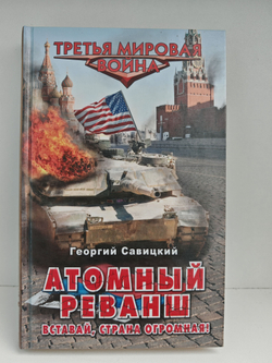 Атомный реванш. Вставай, страна огромная!