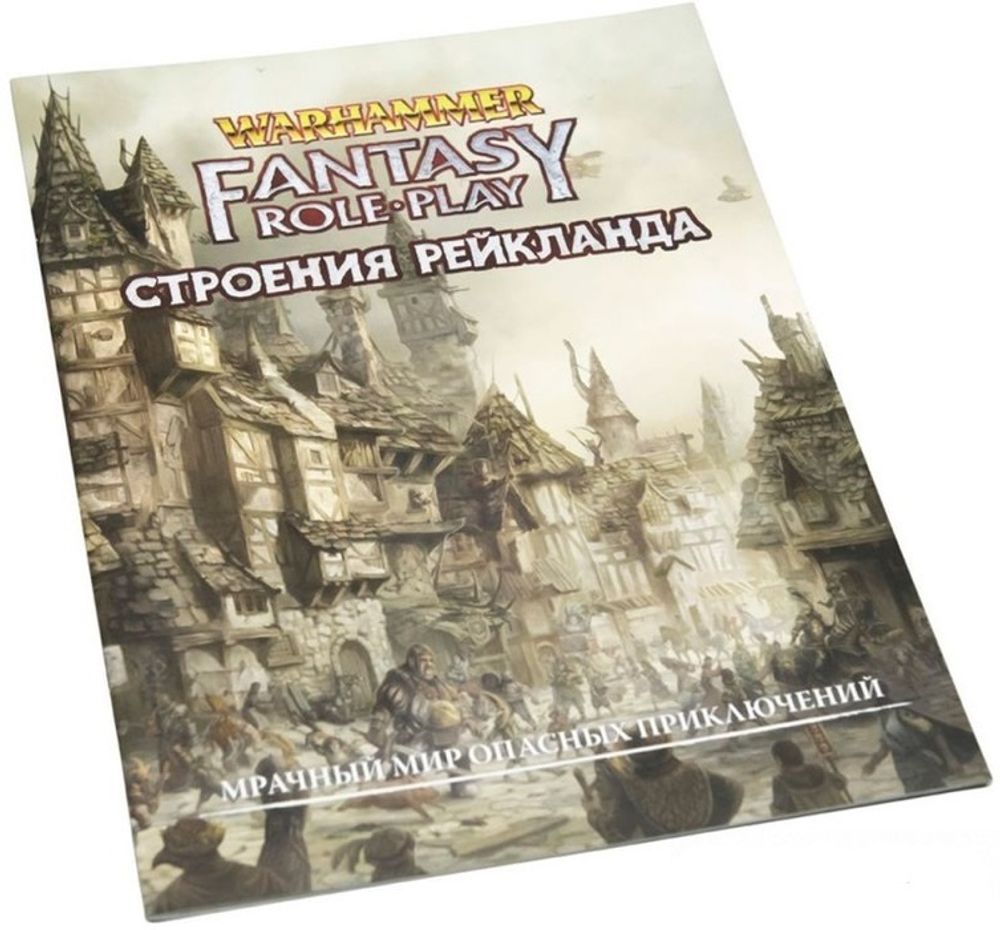 WFRP4: Строения Рейкланда