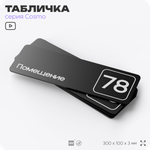 Табличка с номером помещения "Помещение №78", номер на дверь, 30 х 10 см, серия COSMO, черная, Айдентика Технолоджи
