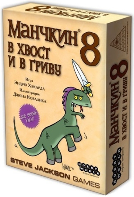 Манчкин 8. В Хвост и в Гриву