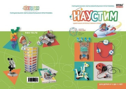 Парциальная программа "Наустим"