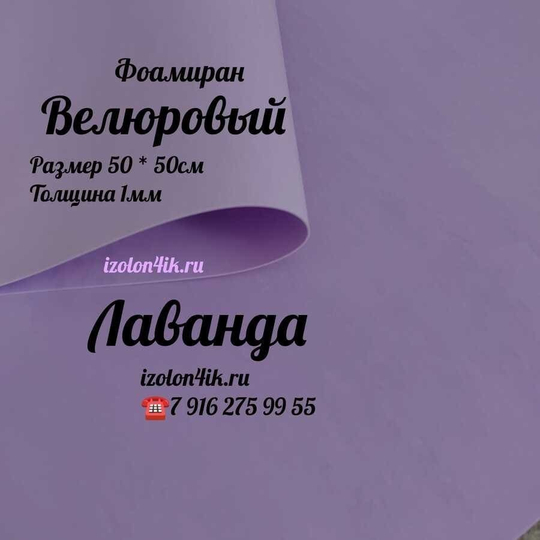 Фоамиран ВЕЛЮРОВЫЙ 1 мм 50х50 см БРАК (Лаванда)