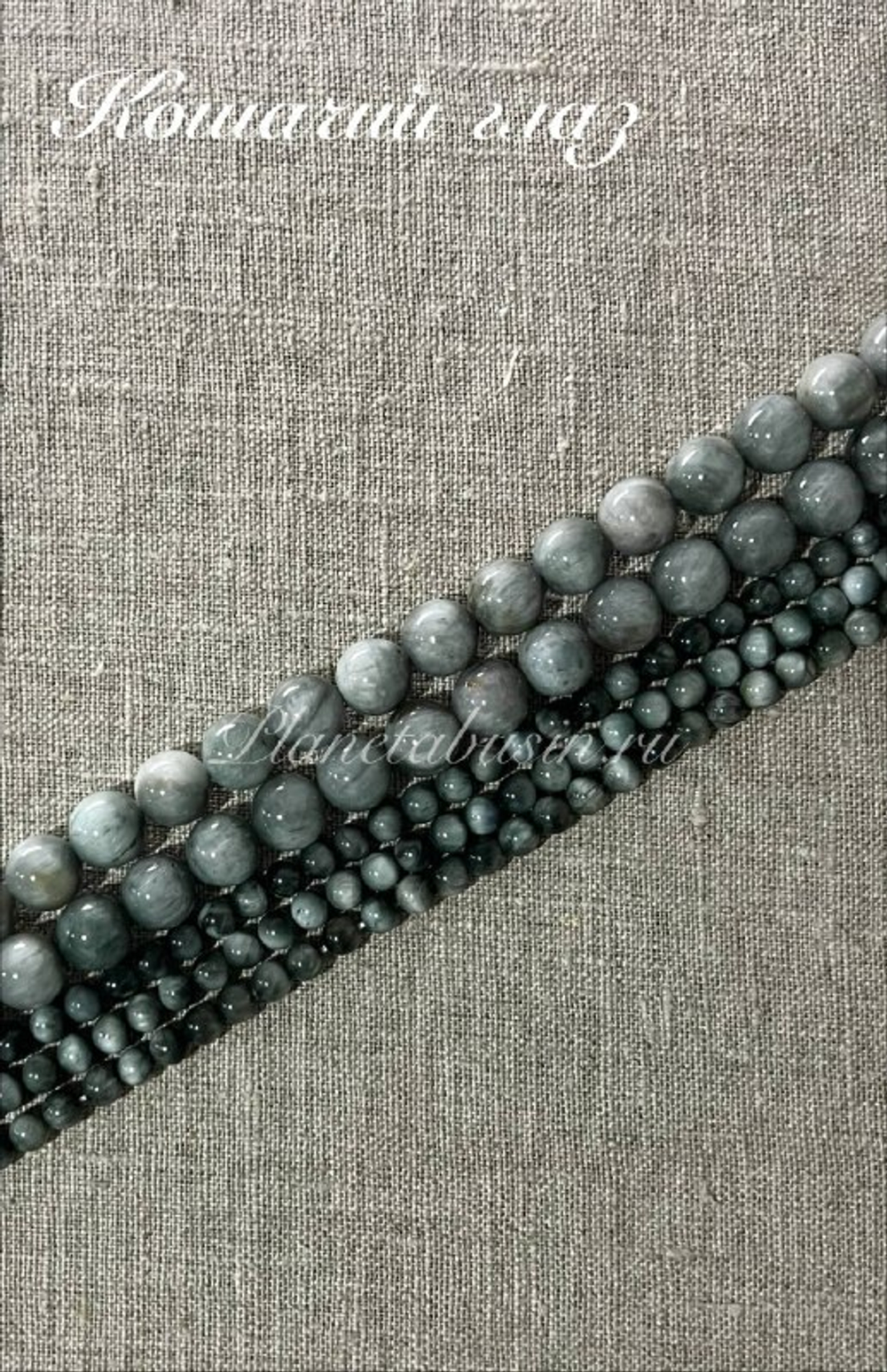 Камень Кошачий глаз серый 1967
