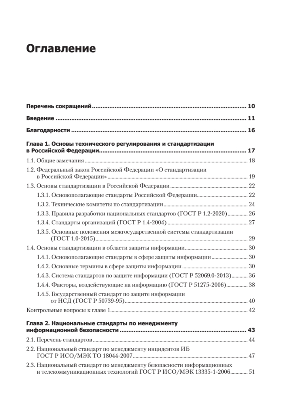 Информационная безопасность. Национальные стандарты Российской Федерации. 3-е изд. Учебное пособие