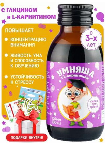 Алфит Плюс, УМНЯША сироп детский с L-карнитином и глицином