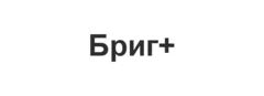Бриг+