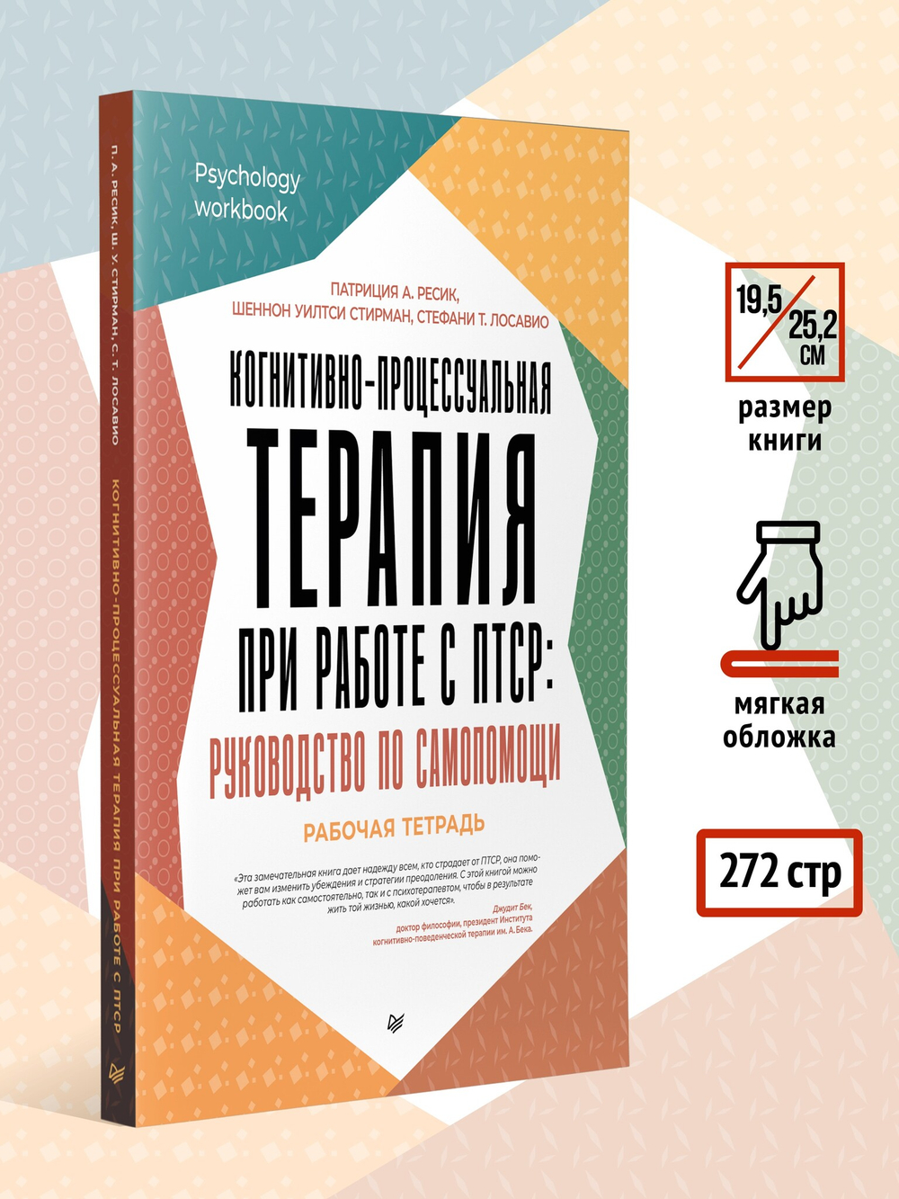 Когнитивно-процессуальная терапия при работе с ПТСР: руководство по самопомощи