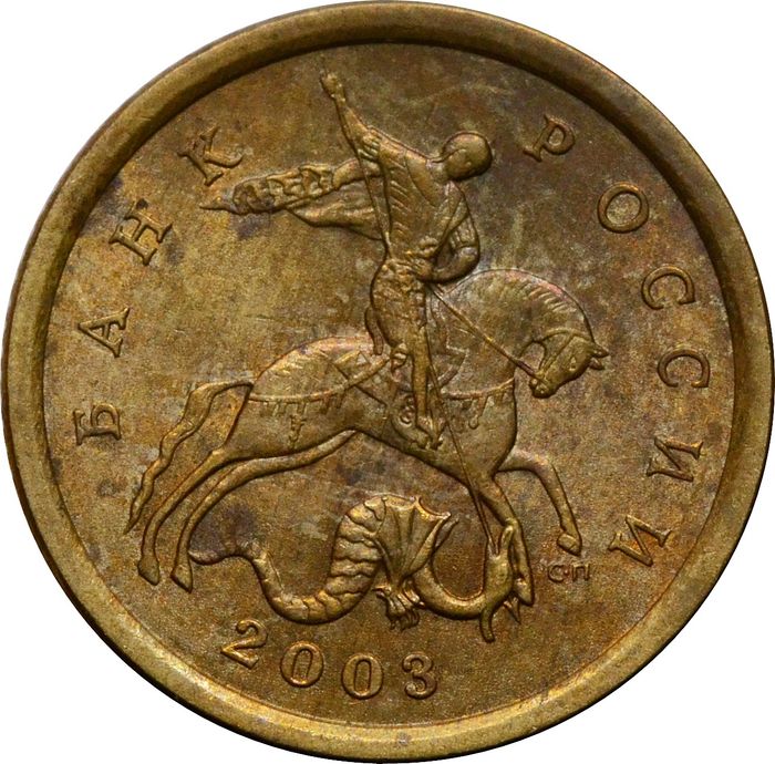 10 копеек 2003 СП