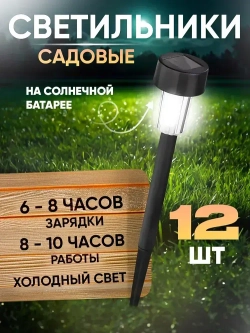 Уличные светильники на солнечных батареях для дачи и сада, фонарики свет холодный белый комплект из 12 шт.