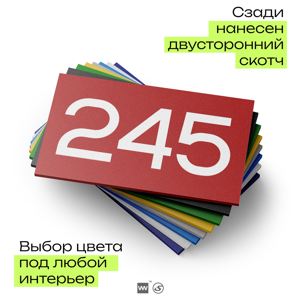 Номер на дверь 245, табличка на дверь для офиса, квартиры, кабинета, аудитории, склада, красная 120х70 мм, Айдентика Технолоджи