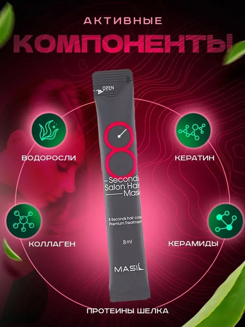 Маска для волос с салонным эффектом за 8 секунд MASIL 1шт