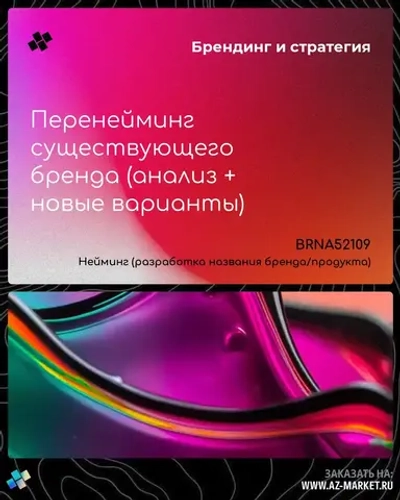 Перенейминг существующего бренда (анализ + новые варианты)